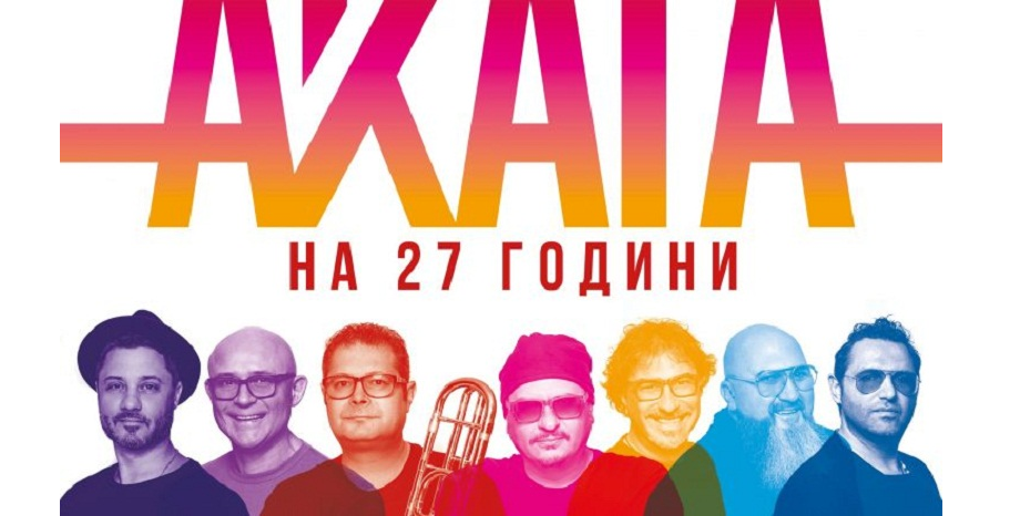 Акага празнуват 27 години на музикалната сцена с голям концерт на 9 октомври в зала 1 на НДК Акага празнуват 27 години на музикалната сцена с голям концерт на 9 октомври в зала 1 на НДК