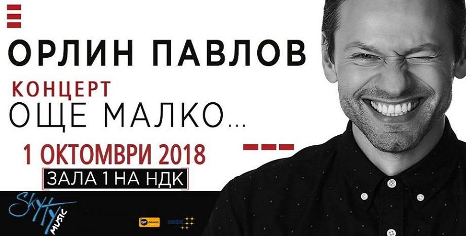 Орлин Павлов подготвя първия си самостоятелен концерт- „Още малко...”