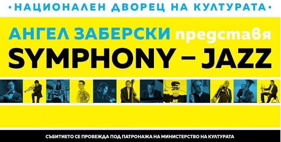 Концертът на Ангел Заберски – „SYMPHONY – JAZZ“ ще се проведе на 20 декември