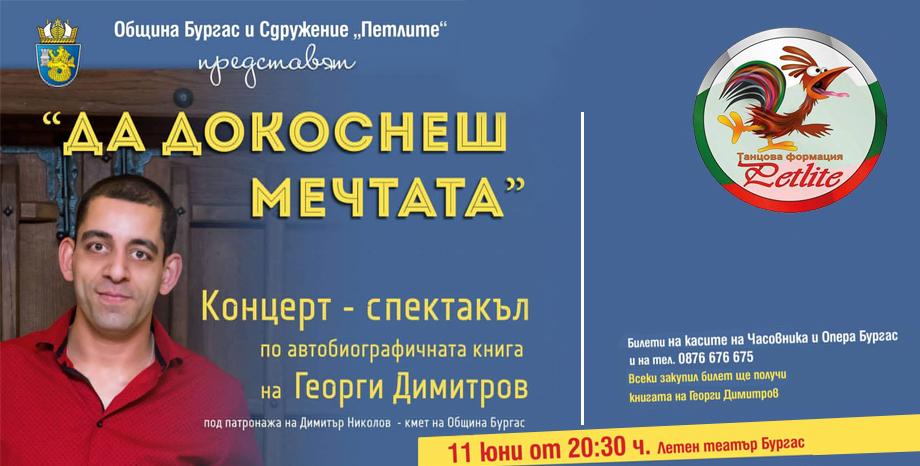 Концерт-спектакъл по автобиографична книга на Георги Димитров – „Да докоснеш мечтата“