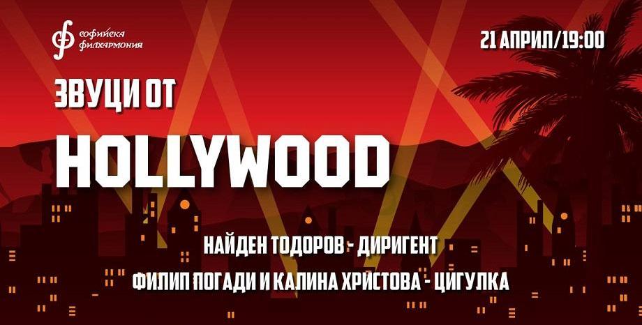 Звуци от Холивуд със Софийска филхармония - 21 април в зала България