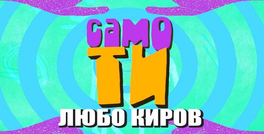 Любо Киров с анимиран видеоклип към песента „Само ти“
