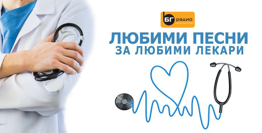 БГ Радио отбелязва Световния ден на здравето, 7 април.