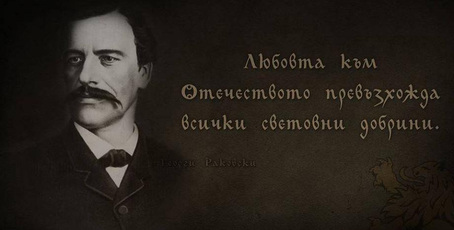 200 години от рождението на Георги Раковски