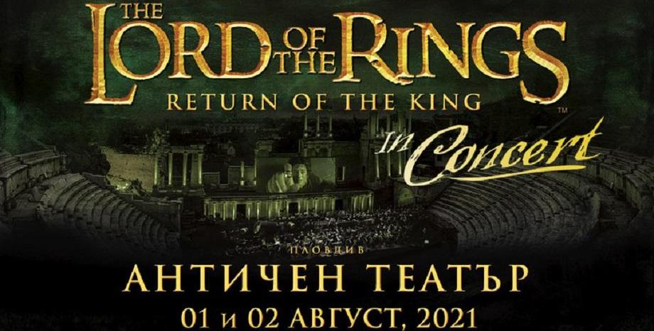 Новите дати за LORD OF THE RINGS IN CONCERT са 1 и 2 август, а домакин ще е Античният театър в Пловдив