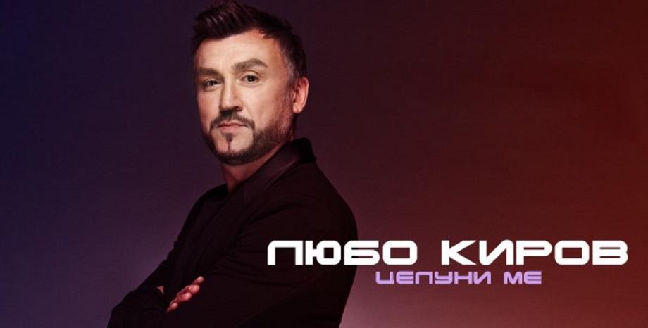 Любо Киров поставя вълнуващо начало на нов албум с „Целуни ме“