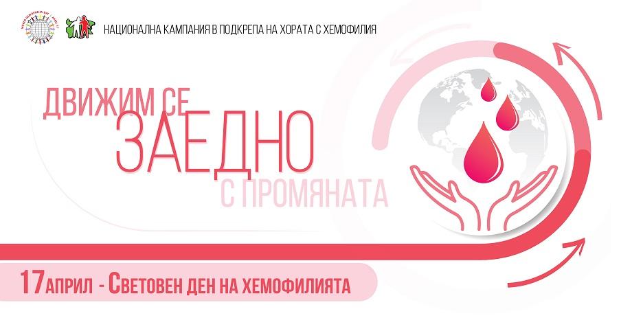 Българската Асоциация по Хемофилия представя:
„Движим се заедно с промяната!“
