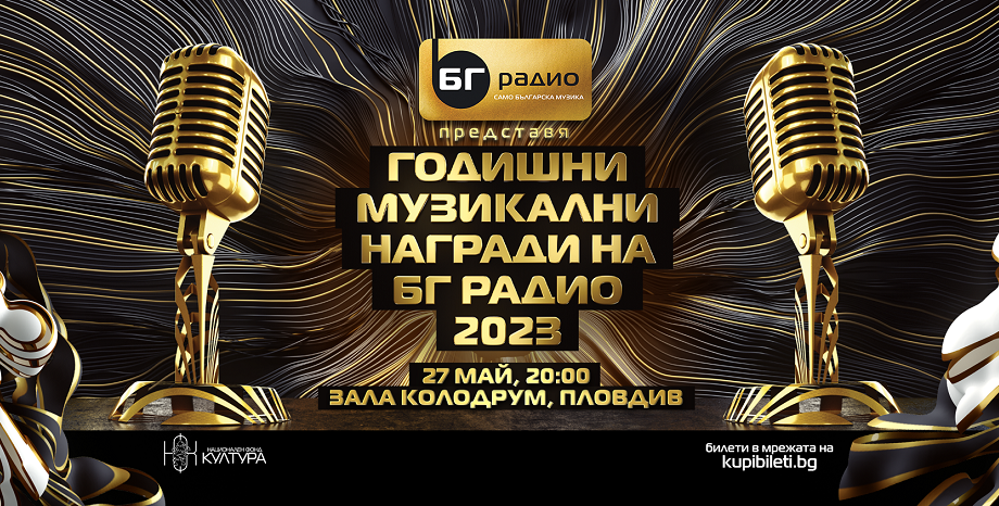 Избираме победителите за Годишните Музикални Награди на БГ Радио 2023!	