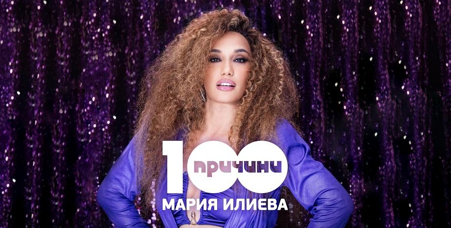 „100 причини” от Мария Илиева