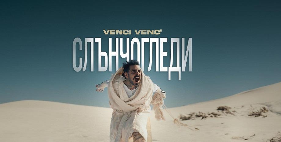 „Слънчогледи“ – красивата музикална изповед на Venci Venc'