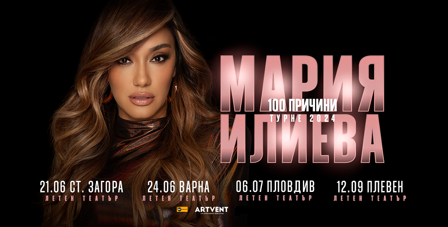 Мария Илиева обяви лятното си турне „100 причини”