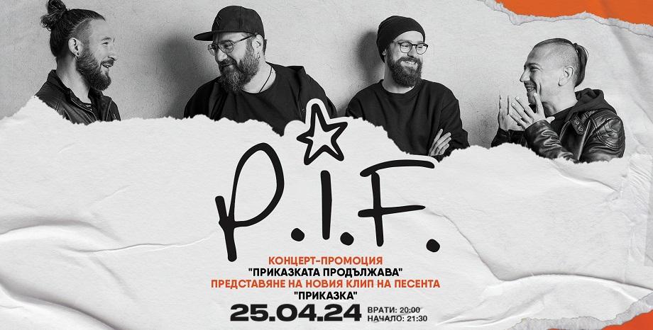 P.I.F. с концерт-промоция „Приказката продължава“
