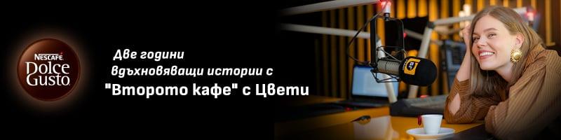 „Второто кафе“ с Цвети става на две години!
