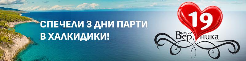 Празнувай с нас в Халкидики
