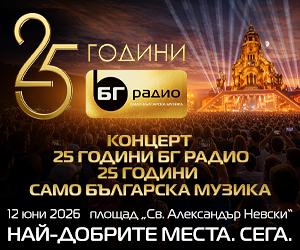 25 години БГ Радио концерт