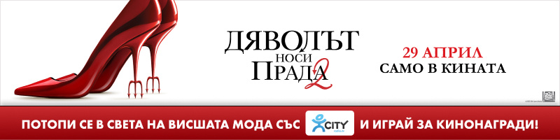 Модните икони се завръщат, играй за супер награди от „Дяволът носи Прада 2“ и CITY