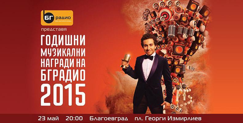 Годишни Музикални Награди 2015 - церемонията тази година с две сцени - в Благоевград и в Бургас
