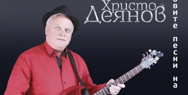 Концерт на Христо Деянов и SKILLER