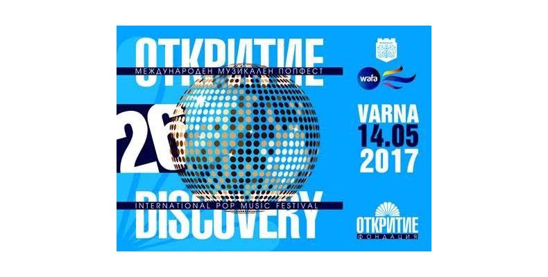 26-тият Международен музикален фестивал „Откритие” с нов формат през 2017 26-тият Международен музикален фестивал „Откритие” с нов формат през 2017