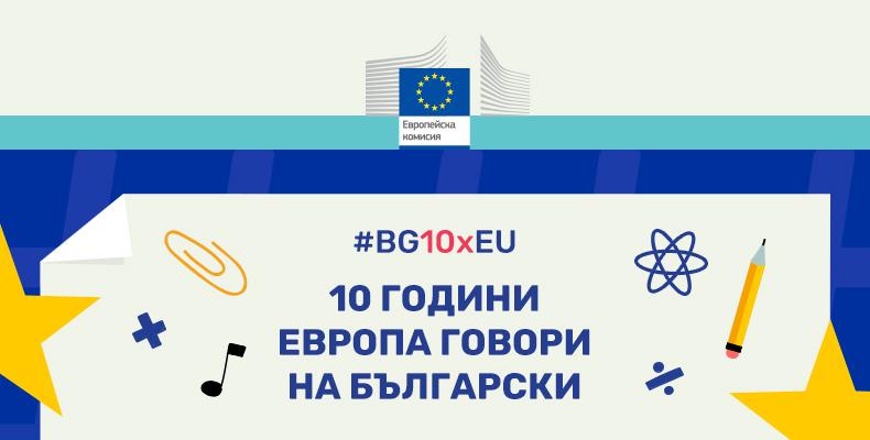 Европейски Съюз и България - какво може би не знаем?