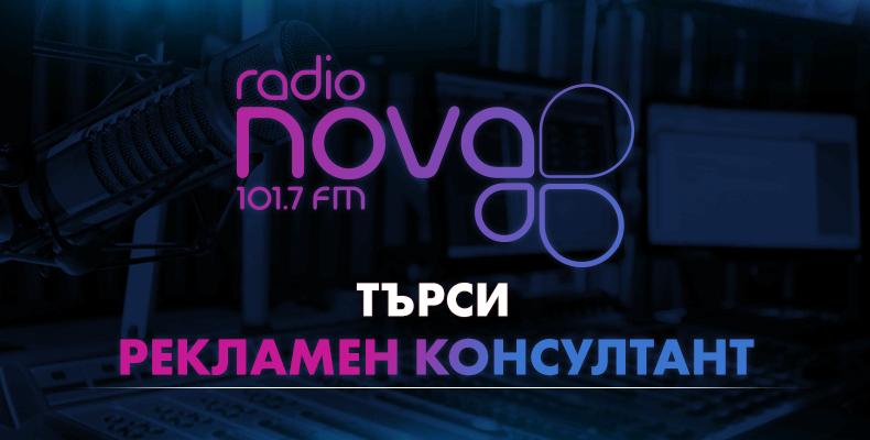 Радио NOVA търси РЕКЛАМЕН КОНСУЛТАНТ