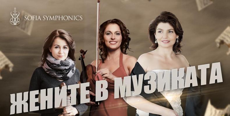 “Жeните в музиката” на 27-ми май 
в зала “България“
