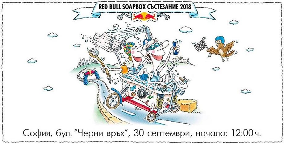 Безмоторно състезание Red Bull Soapbox се завръща в София! Безмоторно състезание Red Bull Soapbox се завръща в София!
