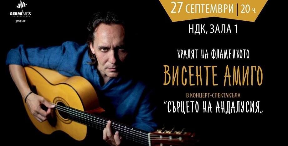 Кралят на фламенкото Висенте Амиго идва за първи концерт в България на 27 септември 2018
