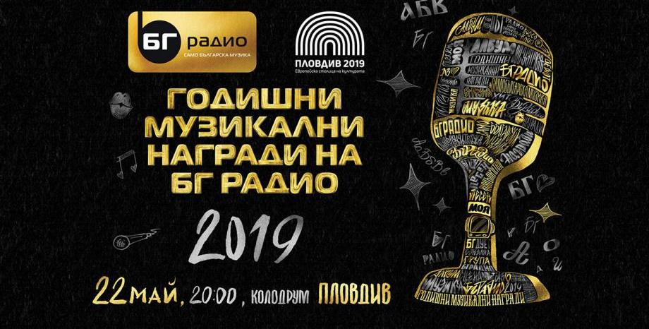 Годишни Музикални Награди на БГ Радио 2019 в Пловдив!