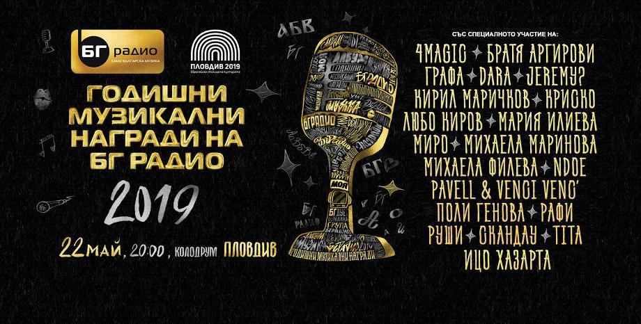 Броени дни до церемонията Годишни Музикални Награди на БГ Радио 2019