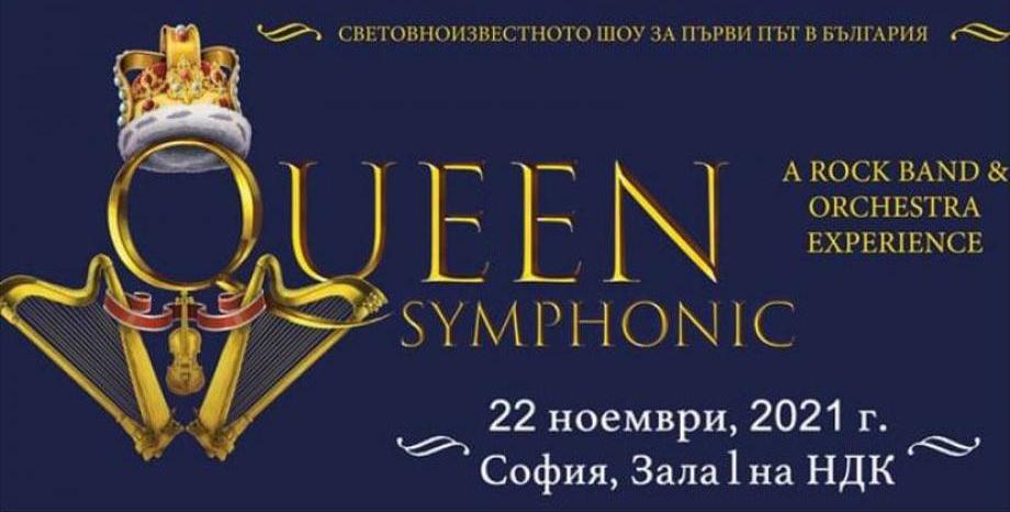 Шоуто „Queen Symphonic“ се отлага за 22 ноември