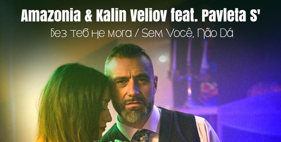 Калин Вельов посреща лятото с латино ритми