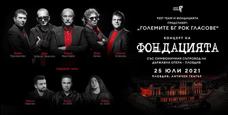 „Големите БГ рок гласове“ - Любими песни на поколения българи ще озвучат Античен театър, Пловдив на 25 юли