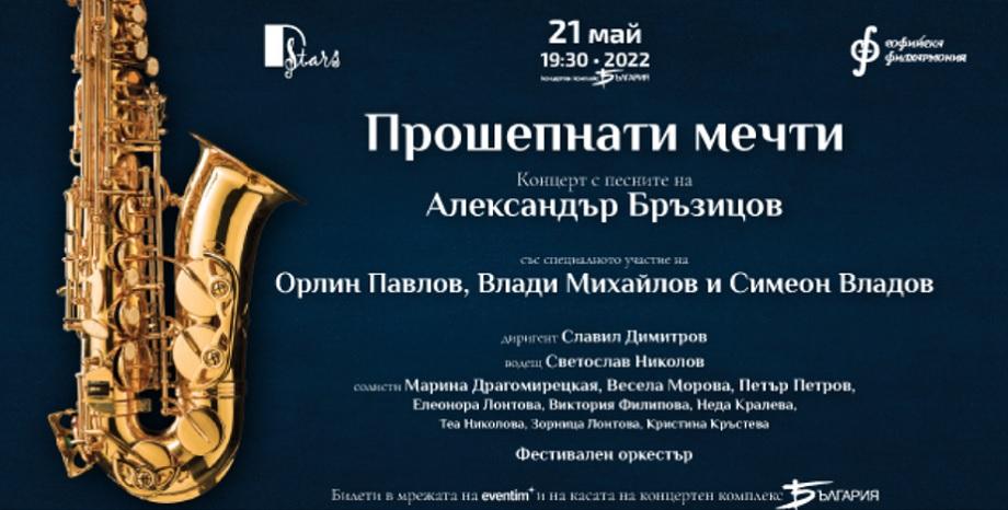 Прошепнати мечти - концерт с песните на Александър Бръзицов
