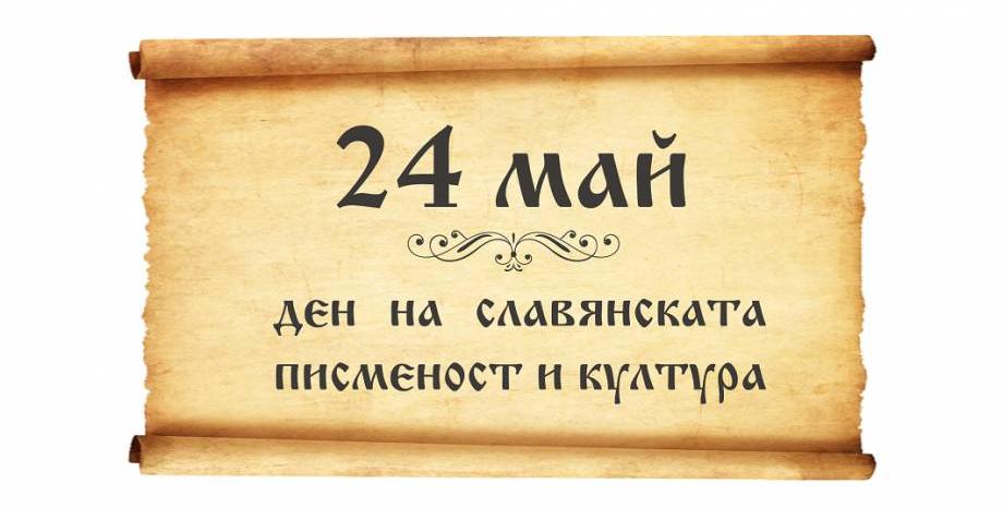 24 май - Ден на славянската просвета и култура