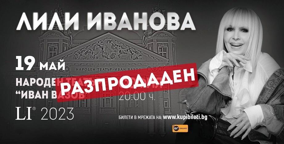 Концертът на Лили Иванова в Народния театър е разпродаден Концертът на Лили Иванова в Народния театър е разпродаден