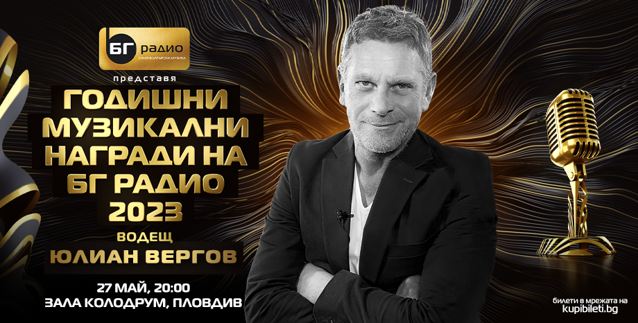 Юлиан Вергов – водещият на Годишните Музикални Награди 2023