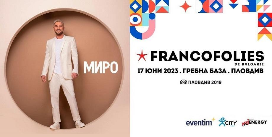 Миро се присъединява към Франкофоли в Пловдив на 17 юни