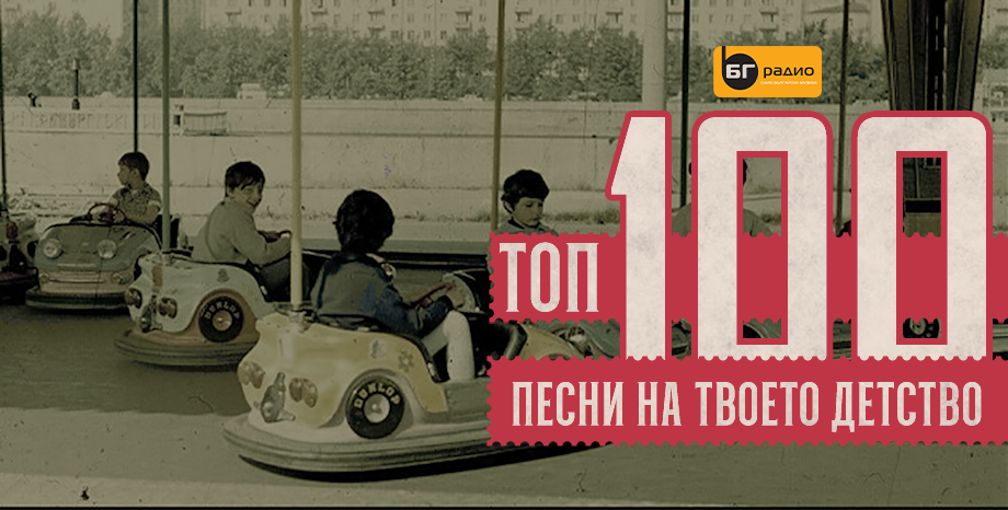 БГ Радио празнува 1 юни с класацията ТОП 100 песни на твоето детство! 
