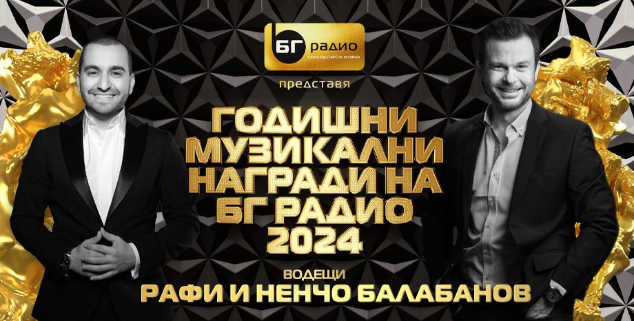 Ненчо Балабанов и Рафи Бохосян - водещи на Годишни Музикални Награди на БГ Радио 2024
