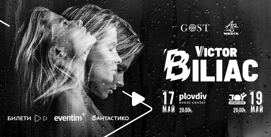Victor Biliac идва в България за участия на 17 и 19 май