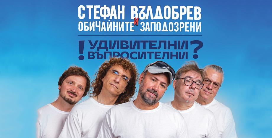 Стефан Вълдобрев и Обичайните заподозрени с нов албум - !Удивителни Въпросителни?