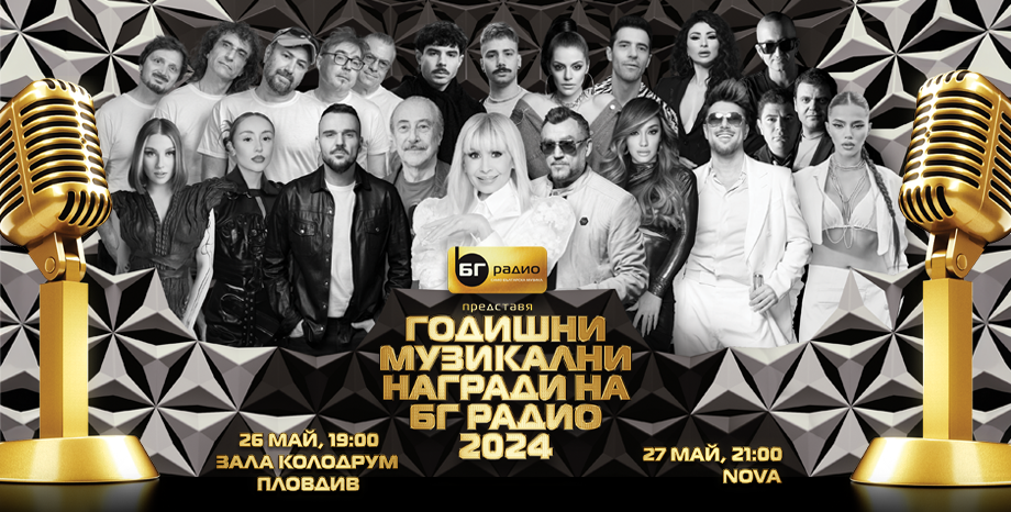 Вижте изпълнителите на сцената на Годишните Музикални Награди на БГ Радио 2024 
