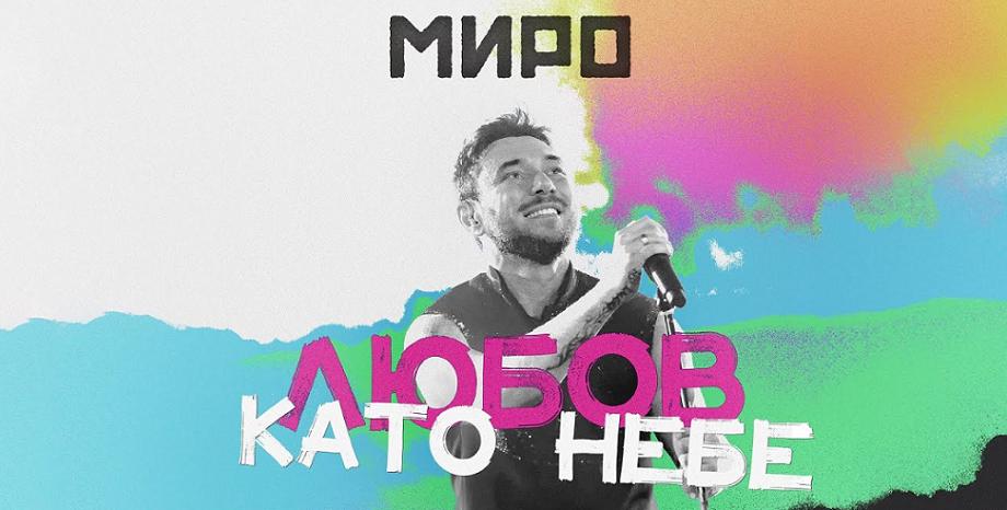 Миро с чисто нов хитов сингъл и награда за БГ Изпълнител Миро с чисто нов хитов сингъл и награда за БГ Изпълнител