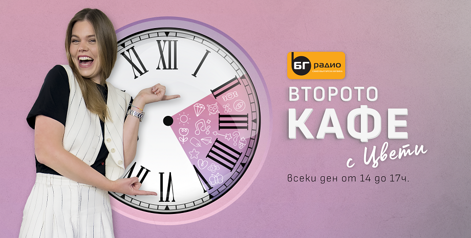 БГ Радио празнува първия рожден ден на предаването „Второто кафе“ с Цвети на 9 май БГ Радио празнува първия рожден ден на предаването „Второто кафе“ с Цвети на 9 май