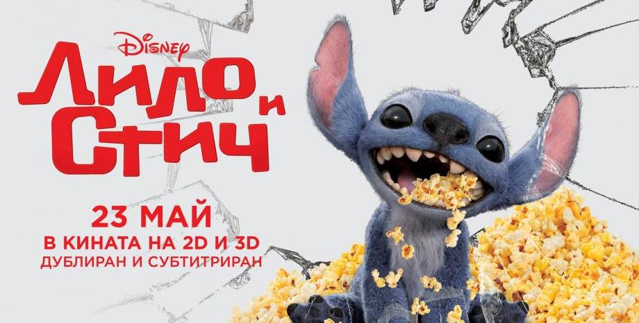 ХВАЩАМЕ ВЪЛНИТЕ С ЛИЛО И СТИЧ! ОТ 23 МАЙ САМО В КИНАТА
Хващаме вълните с ЛИЛО И СТИЧ! ОТ 23 май само в кината. Слушай ENERGY и спечели награди!