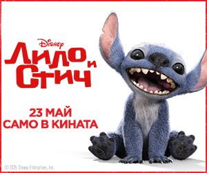 Лило и Стич