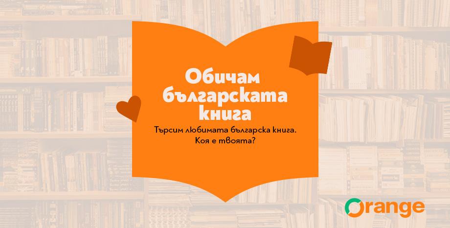 Orange стартира кампанията „Обичам българската книга“ Orange стартира кампанията „Обичам българската книга“