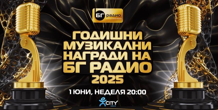 Годишни музикални награди на БГ Радио 2025, тази неделя по CITY TV Годишни музикални награди на БГ Радио 2025, тази неделя по CITY TV