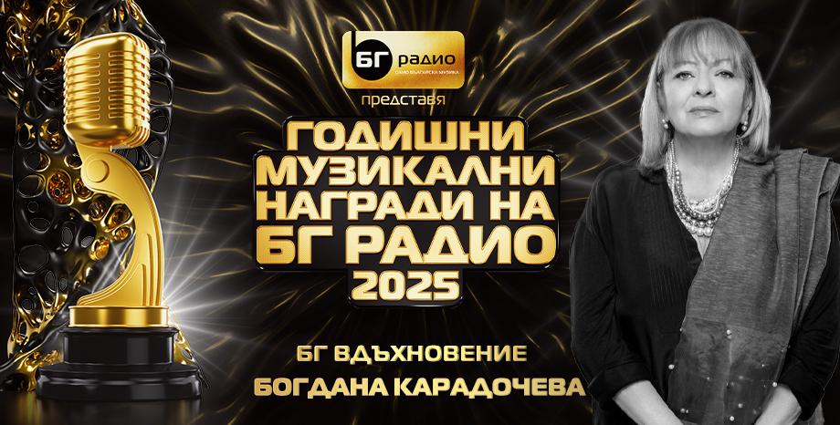 Богдана Карадочева с награда БГ Вдъхновение Богдана Карадочева с награда БГ Вдъхновение